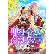 悪役令嬢は夜告鳥をめざす【単話】 19（小学館） [電子書籍]