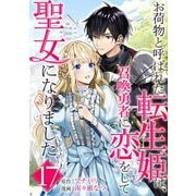 お荷物と呼ばれた転生姫は、召喚勇者に恋をして聖女になりました【単話】 17（小学館） [電子書籍]