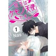 担当はケモノ天使です。 1（小学館） [電子書籍]