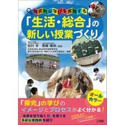 「生活・総合」の新しい授業づくり ～探究的な学びを実現する～（小学館） [電子書籍]