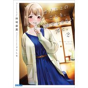 恋人以上のことを、彼女じゃない君と。2（小学館） [電子書籍]