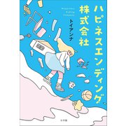 ハピネスエンディング株式会社（小学館） [電子書籍]