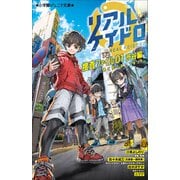 小学館ジュニア文庫 リアルケイドロ 捜査ファイル01 渋谷編 ～逃亡犯を追いつめろ！～（小学館） [電子書籍]