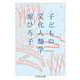 子どもの文化人類学（筑摩書房） [電子書籍]