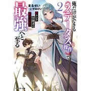 Fランク冒険者の成り上がり ～俺だけができる《ステータス操作》で最強へと至る～ ： 2 【電子書籍限定特典SS付き】（双葉社） [電子書籍]