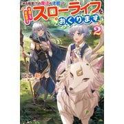 「ある程度（？）の魔法の才能」で今度こそ異世界でスローライフをおくります ： 2（双葉社） [電子書籍]