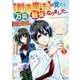 【創造魔法】を覚えて、万能で最強になりました。 クラスから追放した奴らは、そこらへんの草でも食ってろ！1（アルファポリス） [電子書籍]
