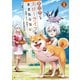 異世界じゃスローライフはままならない ～聖獣の主人は島育ち～1（アルファポリス） [電子書籍]