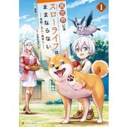 異世界じゃスローライフはままならない ～聖獣の主人は島育ち～1（アルファポリス） [電子書籍]