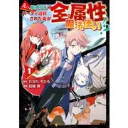えっ、能力なしでパーティ追放された俺が全属性魔法使い！？1（アルファポリス） [電子書籍]