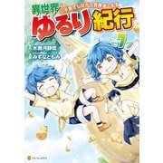 異世界ゆるり紀行 ～子育てしながら冒険者します～7（アルファポリス） [電子書籍]