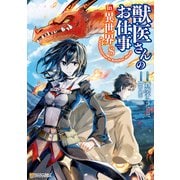 獣医さんのお仕事in異世界8（アルファポリス） [電子書籍]