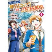 水しか出ない神具【コップ】を授かった僕は、不毛の領地で好きに生きる事にしました4（アルファポリス） [電子書籍]