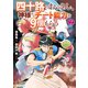 四十路のおっさん、神様からチート能力を9個もらう2（アルファポリス） [電子書籍]