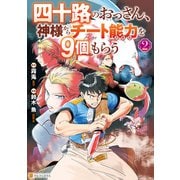 四十路のおっさん、神様からチート能力を9個もらう2（アルファポリス） [電子書籍]