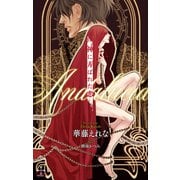 神に弄ばれた恋～Andalucia～【おまけ付】（イラスト付き）（笠倉出版社） [電子書籍]