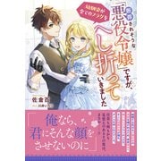 断罪されそうな「悪役令嬢」ですが、幼馴染が全てのフラグをへし折っていきました【電子限定特典付き】（笠倉出版社） [電子書籍]