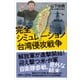 完全シミュレーション 台湾侵攻戦争（講談社） [電子書籍]