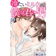 冷たいミルク 僕は君の男 15（大都社） [電子書籍]