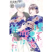 理系男女の恋は焦れったい 12（大都社） [電子書籍]