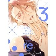 セラピーゲーム リスタート（3）【電子限定おまけ付き】（新書館） [電子書籍]