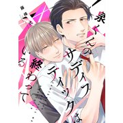 泉くんのサディスティックは終わっている（コミックス版）【電子限定おまけ付き】（新書館） [電子書籍]