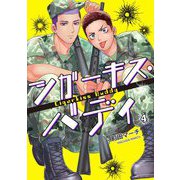 シガーキス・バディ【単話売】 4話（宙出版） [電子書籍]