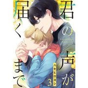 君の声が届くまで【単話売】 3話（宙出版） [電子書籍]