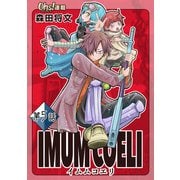 IMUM COELI「オーズ連載」 第5話 「千刃（せんじん）」（フェアベル） [電子書籍]