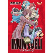 IMUM COELI 第2巻（フェアベル） [電子書籍]
