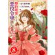 婚約破棄したいので悪役令嬢演じます【合冊版】8（秋水社ORIGINAL） [電子書籍]