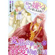 私のこと嫌いって言いましたよね！？変態公爵による困った溺愛結婚生活 16（秋水社ORIGINAL） [電子書籍]