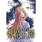 悪魔×花嫁～選ばれた娘はどっち？～ 13（秋水社ORIGINAL） [電子書籍]