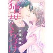 猛毒のくちづけ 30（秋水社ORIGINAL） [電子書籍]