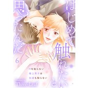 はじめて触れたいと思ったんだ Hを知らない極上男子は加減も知らない6（秋水社ORIGINAL） [電子書籍]