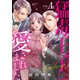 猛毒王子に愛されました4（秋水社ORIGINAL） [電子書籍]