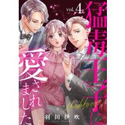 猛毒王子に愛されました4（秋水社ORIGINAL） [電子書籍]