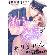 断る勇気がありません～強面彼氏と交際はじめます【合冊版】1（秋水社ORIGINAL） [電子書籍]