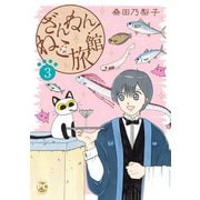 ざんねん！ねこ旅館3（秋水社ORIGINAL） [電子書籍]