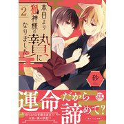 本日より狐神様の贄になりました【単行本版】2【電子書店特典付き】（秋水社ORIGINAL） [電子書籍]
