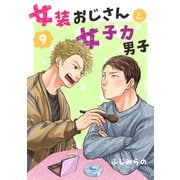 女装おじさんと女子力男子 9巻（FILL-IN） [電子書籍]