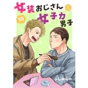 女装おじさんと女子力男子 10巻（FILL-IN） [電子書籍]