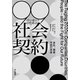 99パーセントのための社会契約 会社、国家、市民の未来（早川書房） [電子書籍]