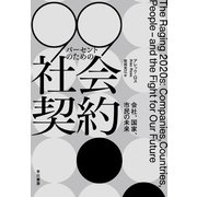 99パーセントのための社会契約 会社、国家、市民の未来（早川書房） [電子書籍]