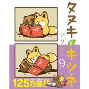 タヌキとキツネ 9（フロンティアワークス） [電子書籍]