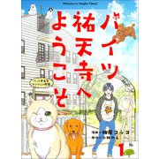 ハイツ祐天寺へようこそ1（主婦と生活社） [電子書籍]