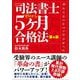 司法書士5ヶ月合格法（第4版）（自由国民社） [電子書籍]