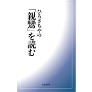 ひろさちやの「親鸞」を読む（佼成出版社） [電子書籍]