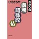 わたしの「南無阿弥陀仏」（佼成出版社） [電子書籍]