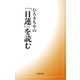 ひろさちやの「日蓮」を読む（佼成出版社） [電子書籍]